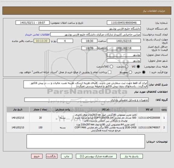 استعلام ایران کد فقط جهت ثبت سفارش می باشد. کلیه ی هزینه ارسال، هزینه نصب، مالیات و ... در پیش فاکتور قیدگردد . پاسخهای بدون پیش فاکتور و ضمیمه بررسی نمیگردد