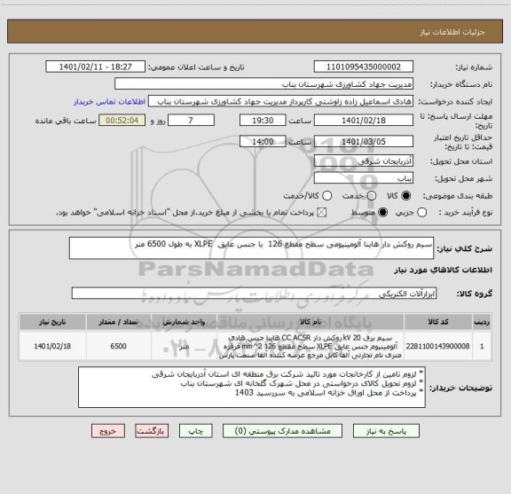 استعلام سیم روکش دار هاینا آلومینیومی سطح مقطع 126  با جنس عایق  XLPE به طول 6500 متر 