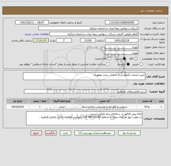 استعلام خرید خدمات تکمیل و راه اندازی سایت مطهری