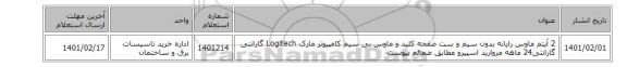 2 آیتم ماوس رایانه بدون سیم و ست صفحه کلید و ماوس بی سیم کامپیوتر مارک Logitech گارانتی گارانتی24 ماهه مروارید اسپیرو مطابق ضمائم پیوست
