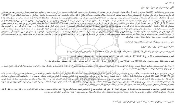 مزایده فروش ملک قولنامه ای سه دانگ مشاع از شش دانگ یک قطعه زمین