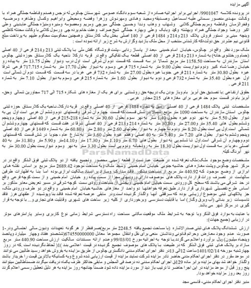 مزایده فروش پلاک 213 و214 و 1484 فرعی از 140 اصلی