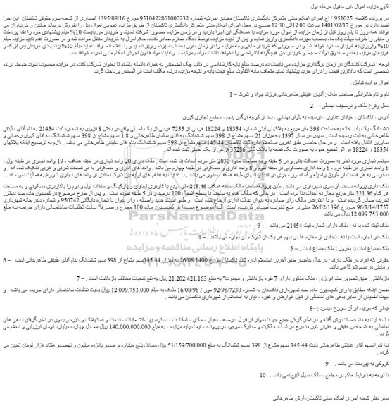 مزایده فروش ششدانگ یک باب خانه به مساحت 398 متر مربع به پلاکهای ثبتی شماره 18354 و 18224 فرعی از 7255 فرعی از یک اصلی 