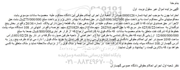 مزایده فروش یک قطعه زمین دارای پلاک شماره 26/36