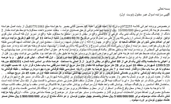 مزایده فروش مقدار 2 دانگ از 6دانگ مشاع  دارای پلاک ثبتی یک  فرعی از 89اصلی