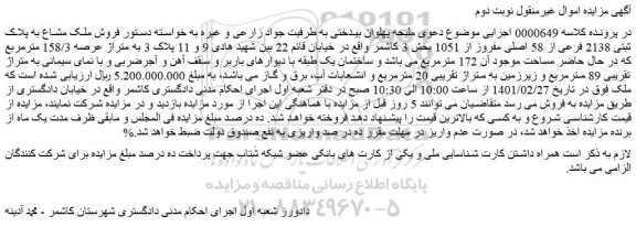 مزایده فروش ملک مشاع به پلاک ثبتی 2138 فرعی از 58 اصلی مفروز از 1051 بخش 3