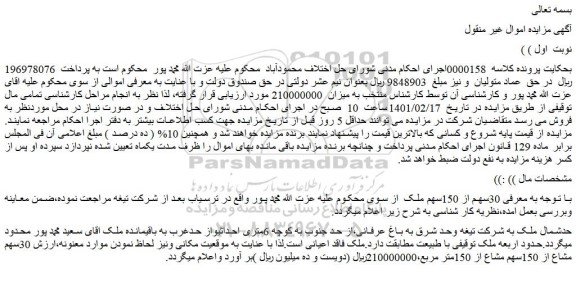 مزایده 30سهم از 150سهم ملک
