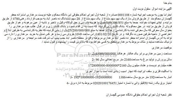 مزایده ملک به مساحت2160 متر مربع