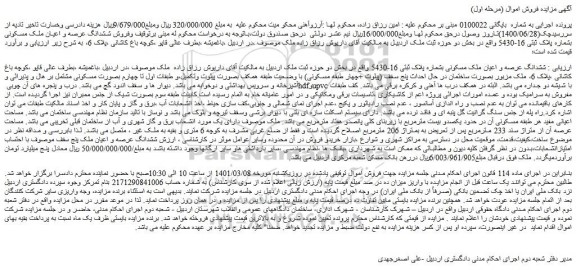 مزایده فروش ششدانگ عرصه و اعیان ملک مسکونی بشماره پلاک ثبتی 16-5430  