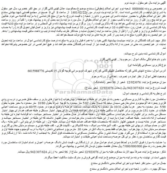 مزایده فروش ساختمان با کاربری مسکونی