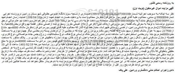 مزایده یک قطعه زمین مزروعی ازپلاک ثبتی17فرعی از254 اصلی 