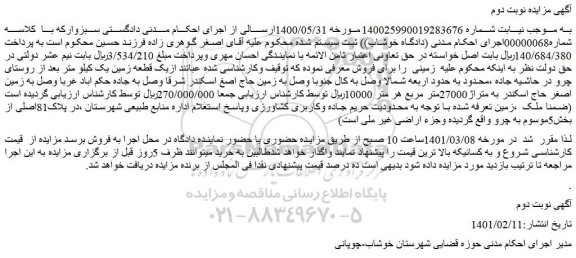 مزایده فروش یک قطعه زمین 