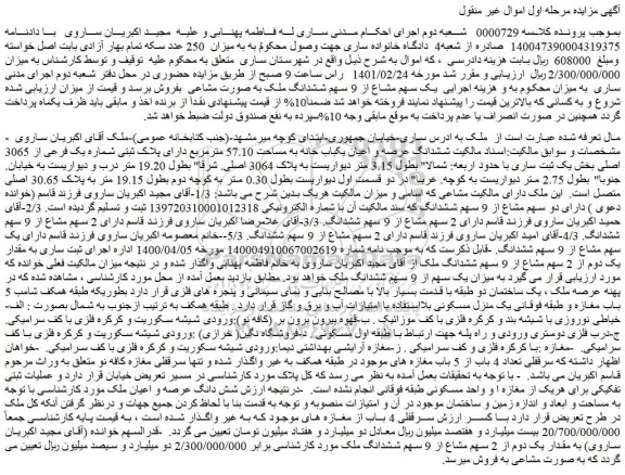 مزایده فروش ششدانگ عرصه و اعیان یکباب خانه به مساحت 57.10 مترمربع دارای پلاک ثبتی شماره یک فرعی از 3065 اصلی