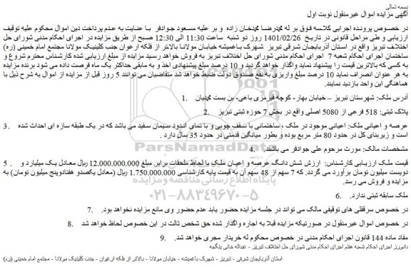 مزایده فروش شش دانگ عرصه و اعیان ملک
