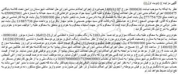 مزایده یک دستگاه سواری پراید صبا مدل 1383 به رنگ سفید