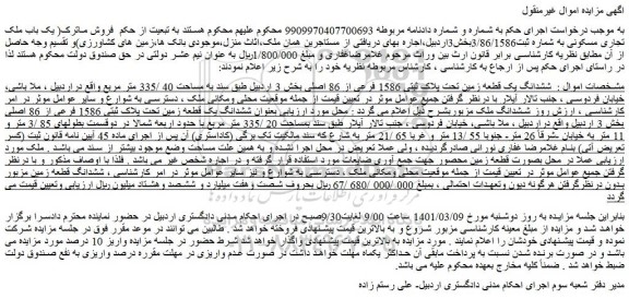 مزایده فروش ششدانگ یک قطعه زمین تحت پلاک ثبتی 1586 فرعی از 86 اصلی بخش 3 