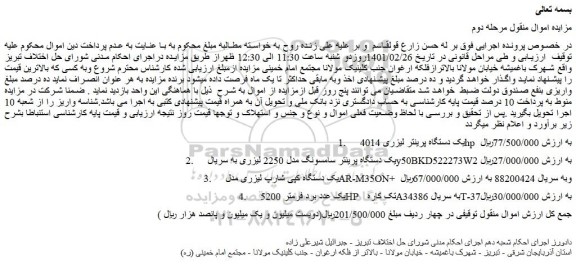 مزایده پرینتر لیزری و ...