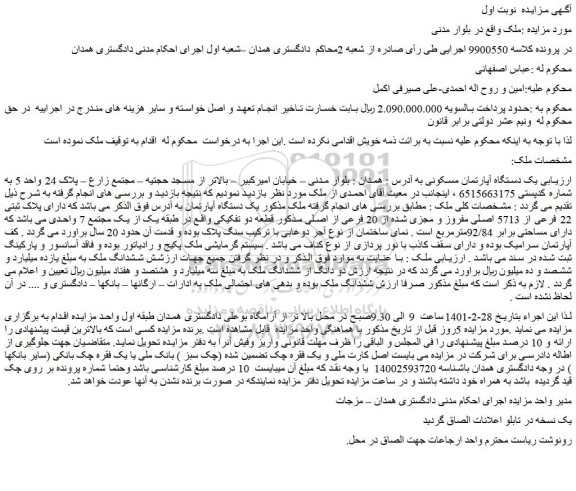 مزایده فروش  یک دستگاه آپارتمان مسکونی 