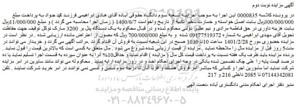 مزایده یک دستگاه پنل بر 3200 مارک توکل