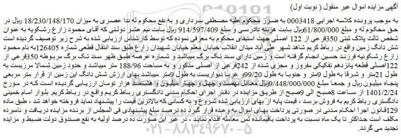 مزایده شش دانگ زمین پلاک ثبتی 350فرعی از 122 اصلی