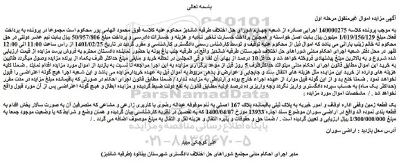مزایده یک قطعه زمین وقفی پلاک 167 اصلی
