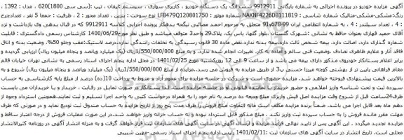 مزایده ششدانگ یک دستگاه خودرو کاربری سواری سیستم لیفان