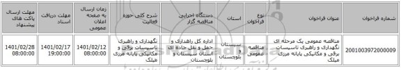 مناقصه، مناقصه عمومی یک مرحله ای نگهداری و راهبری تاسیسات برقی و مکانیکی پایانه مرزی میلک