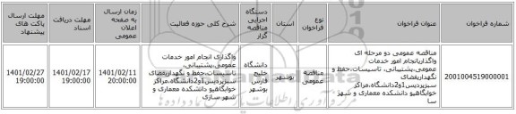 مناقصه، مناقصه عمومی دو مرحله ای  واگذاریانجام امور خدمات عمومی،پشتیبانی، تاسیسات،حفظ و نگهداریفضای سبزپردیس1و2دانشگاه،مراکز خوابگاهیو دانشکده معماری و شهر سا