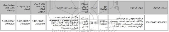 مناقصه، مناقصه عمومی دو مرحله ای  واگذاری انجام امور خدمات عمومی، پشتیبانی، تاسیسات، حفظ و نگهداری فضای سبز دانشکده کشا