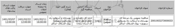 مناقصه، مناقصه عمومی یک مرحله ای بهسازی و آسفالت راه روستایی سهرورد- بیوک قشلاق- ابداللر
