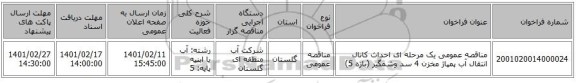 مناقصه، مناقصه عمومی یک مرحله ای احداث کانال انتقال آب پمپاژ مخزن 4 سد وشمگیر (بازه 5)