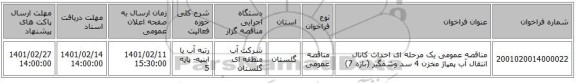مناقصه، مناقصه عمومی یک مرحله ای احداث کانال انتقال آب پمپاژ مخزن 4 سد وشمگیر (بازه 7)