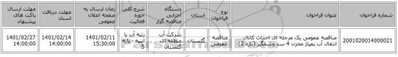 مناقصه، مناقصه عمومی یک مرحله ای احداث کانال انتقال آب پمپاژ مخزن 4 سد وشمگیر (بازه 2)