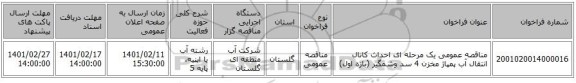 مناقصه، مناقصه عمومی یک مرحله ای احداث کانال انتقال آب پمپاژ مخزن 4 سد وشمگیر (بازه اول)