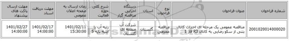 مناقصه، مناقصه عمومی یک مرحله ای احداث کانال بتنی از سکو رضایی به کانال R3 فاز 1 