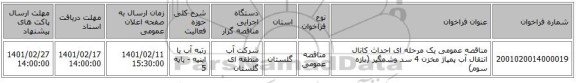 مناقصه، مناقصه عمومی یک مرحله ای احداث کانال انتقال آب پمپاژ مخزن 4 سد وشمگیر (بازه سوم)