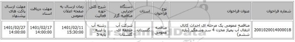 مناقصه، مناقصه عمومی یک مرحله ای احداث کانال انتقال آب پمپاژ مخزن 4 سد وشمگیر (بازه ششم)