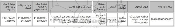 مناقصه، مناقصه عمومی یک مرحله ای اجرای پروژه زیر سازی