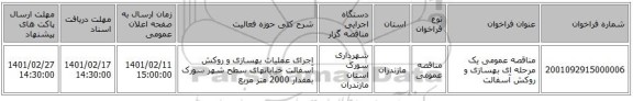 مناقصه، مناقصه عمومی یک مرحله ای  بهسازی و روکش آسفالت