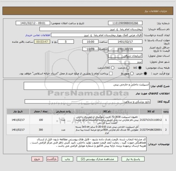 استعلام اسپیلنت داخلی و خارجی بینی 