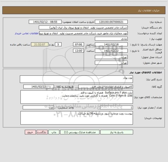 استعلام نوت بوک