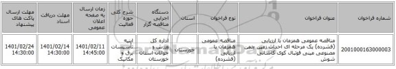 مناقصه، مناقصه عمومی همزمان با ارزیابی (فشرده) یک مرحله ای احداث زمین چمن مصنوعی مینی فوتبال کوی کاشانی شوش