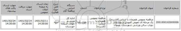 مناقصه، مناقصه عمومی همزمان با ارزیابی (فشرده) یک مرحله ای تعویض کفپوش و بهسازی دوباب سالن ورزشی شهرستان بهبهان