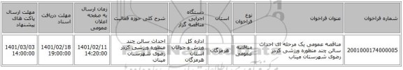 مناقصه، مناقصه عمومی یک مرحله ای احداث سالن چند منظوره ورزشی کردر رضوی شهرستان میناب