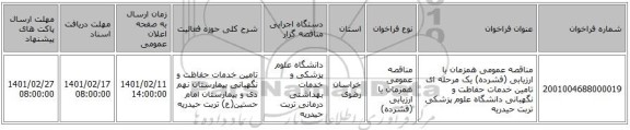 مناقصه، مناقصه عمومی همزمان با ارزیابی (فشرده) یک مرحله ای تامین خدمات حفاظت و نگهبانی دانشگاه علوم پزشکی تربت حیدریه