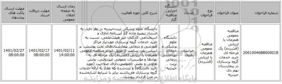 مناقصه، مناقصه عمومی همزمان با ارزیابی (فشرده) یک مرحله ای خرید خدمات گروه پرستاری در بیمارستان نهم دی حیدریه