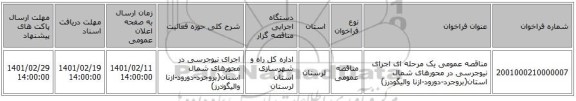 مناقصه، مناقصه عمومی یک مرحله ای اجرای نیوجرسی در محورهای شمال استان(بروجرد-دورود-ازنا والیگودرز)