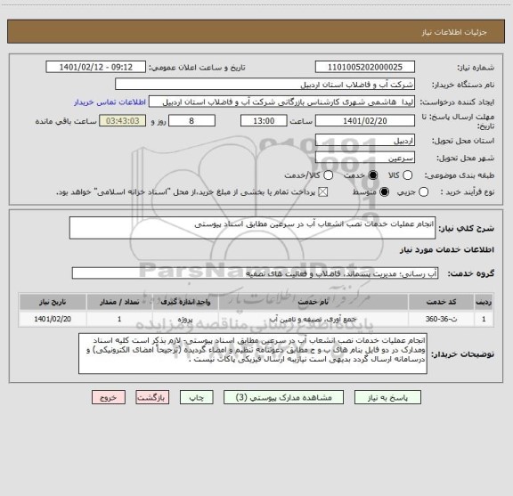 استعلام انجام عملیات خدمات نصب انشعاب آب در سرعین مطابق اسناد پیوستی 