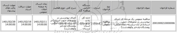 مناقصه، مناقصه عمومی یک مرحله ای اجرای نیوجرسی در محورهای جنوب استان(خر آباد-سلسله-دلفان-چگنی-رومشکان-پلدختر وکوهدشت)