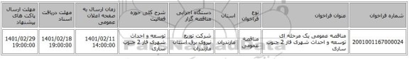 مناقصه، مناقصه عمومی یک مرحله ای توسعه و احداث شهری فاز 2	جنوب ساری